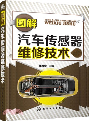 圖解汽車傳感器維修技術（簡體書）