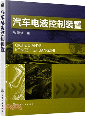 汽車電液控制裝置（簡體書）