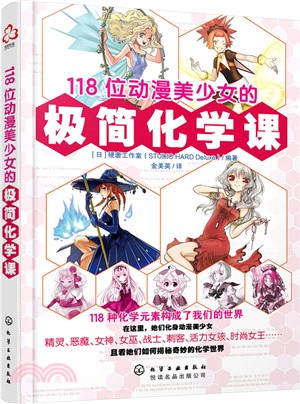 118位動漫美少女的極簡化學課（簡體書）