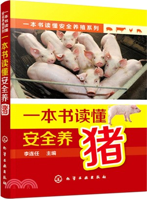一本書讀懂安全養豬（簡體書）