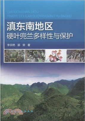 滇東南地區硬葉兜蘭多樣性與保護（簡體書）