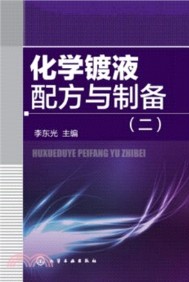 化學鍍液配方與製備(二)（簡體書）