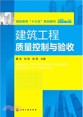 建築工程品質控制與驗收（簡體書）