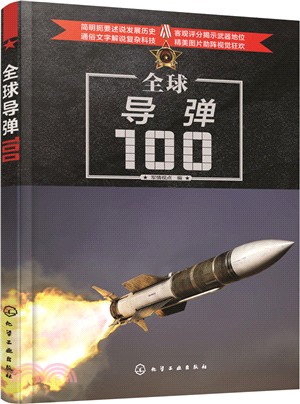 全球導彈100（簡體書）