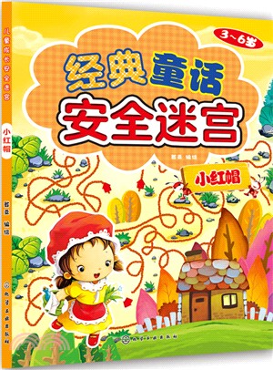 經典童話安全迷宮：小紅帽（簡體書）