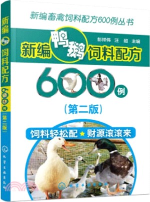 新編鴨鵝飼料配方600例(第二版)（簡體書）
