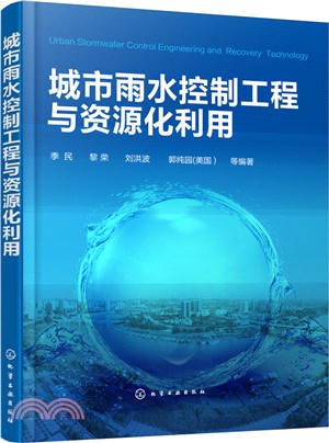 城市雨水控制工程與資源化利用（簡體書）