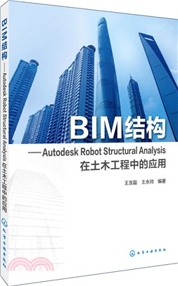 BIM結構：Autodesk Robot Structural Analysis在土木工程中的應用（簡體書）