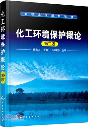 化工環境保護概論(第二版)（簡體書）