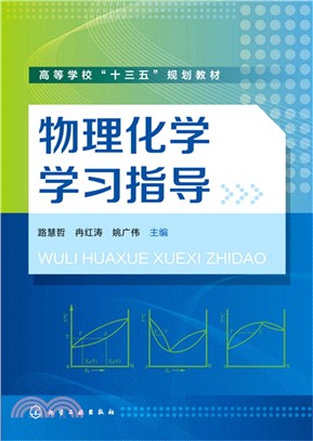 物理化學學習指導（簡體書）