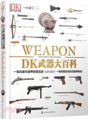 DK武器大百科：一部兵器與裝甲的視覺史（簡體書）