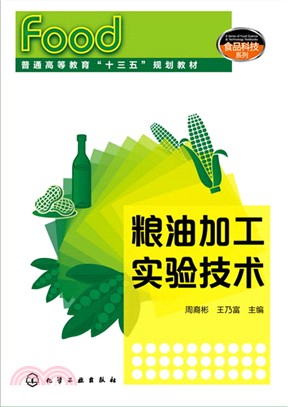 糧油加工實驗技術（簡體書）