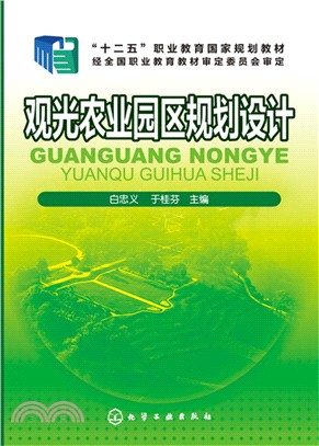 觀光農業園區規劃設計（簡體書）