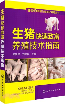 生豬快速致富養殖技術指南（簡體書）