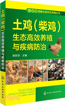 土雞(柴雞)生態高效養殖與疾病防治（簡體書）
