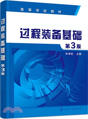 過程裝備基礎(第三版)（簡體書）