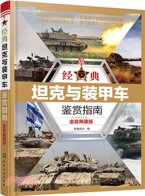 經典坦克與裝甲車鑒賞指南(金裝典藏版)（簡體書）