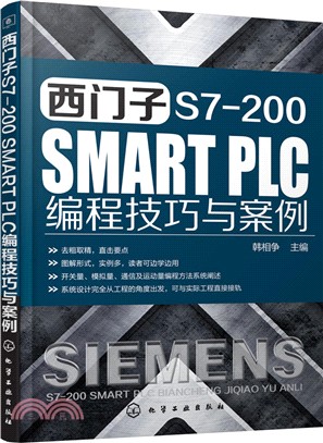 西門子 S7200 SMART PLC 編程技巧與案例（簡體書）