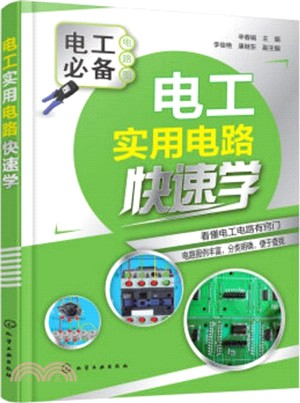 電工實用電路快速學（簡體書）