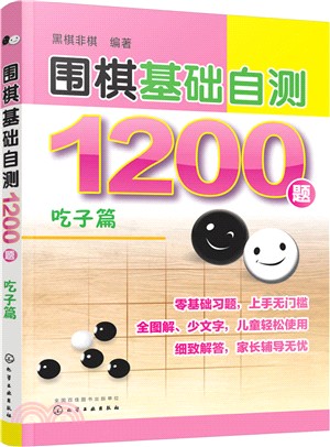 圍棋基礎自測1200題：吃子篇（簡體書）