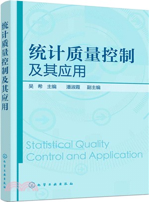 統計品質控制及其應用（簡體書）