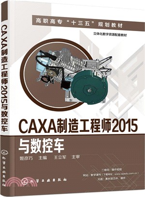CAXA製造工程師2015與數控車（簡體書）