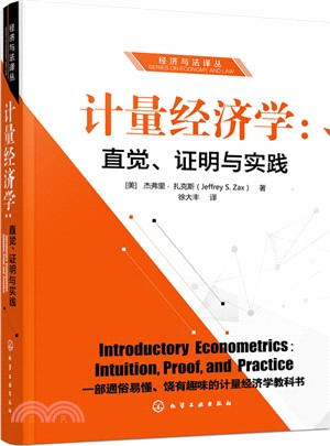 計量經濟學：直覺、證明與實踐（簡體書）