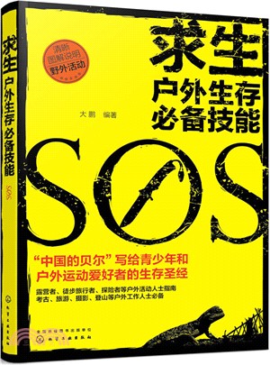 求生：戶外生存必備技能（簡體書）