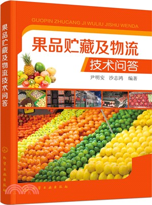 果品貯藏及物流技術問答（簡體書）