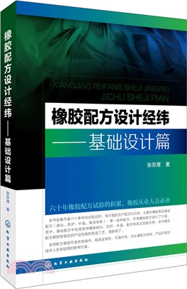 橡膠配方設計經緯：基礎設計篇（簡體書）