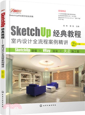 SketchUp經典教程：室內設計全流程案例精講(第二版)（簡體書）