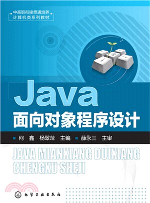 Java面向對象程序設計（簡體書）