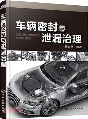 車輛密封與洩漏治理（簡體書）