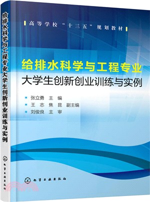 給排水科學與工程專業大學生創新創業訓練與實例（簡體書）