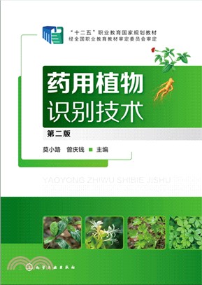 藥用植物識別技術(第二版)（簡體書）