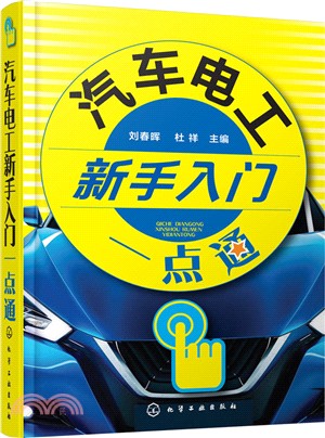 汽車電工新手入門一點通（簡體書）