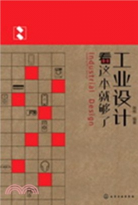 工業設計看這本就夠了（簡體書）