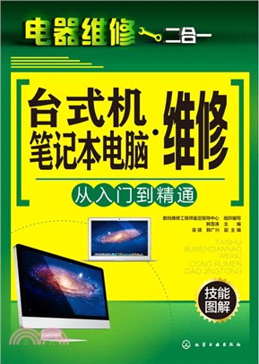 臺式機‧筆記本電腦維修從入門到精通（簡體書）