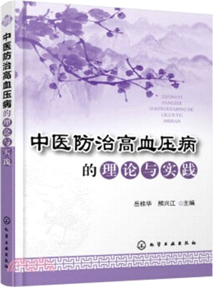 中醫防治高血壓病的理論與實踐（簡體書）