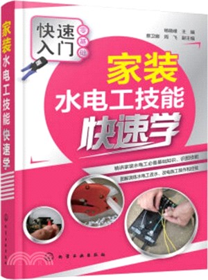 家裝水電工技能快速學（簡體書）