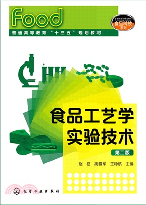 食品工藝學實驗技術(第二版)（簡體書）