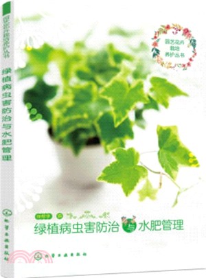 綠植病蟲害防治與水肥管理（簡體書）