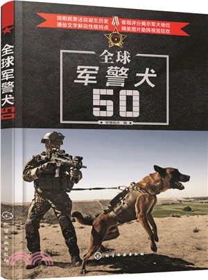 全球軍警犬50（簡體書）