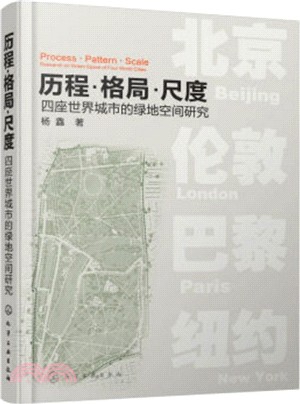 歷程．格局．尺度：四座世界城市的綠地空間研究（簡體書）