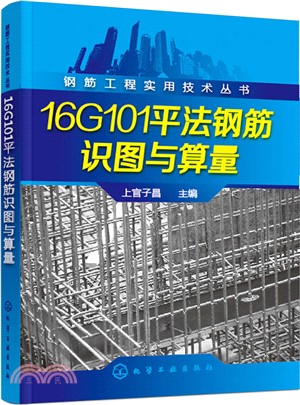 16G101平法鋼筋識圖與算量（簡體書）