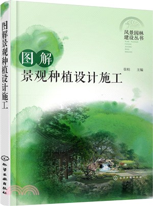 圖解景觀種植設計施工（簡體書）