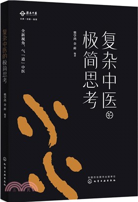 複雜中醫的極簡思考（簡體書）