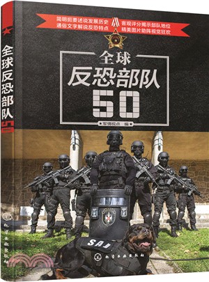 全球反恐部隊50（簡體書）