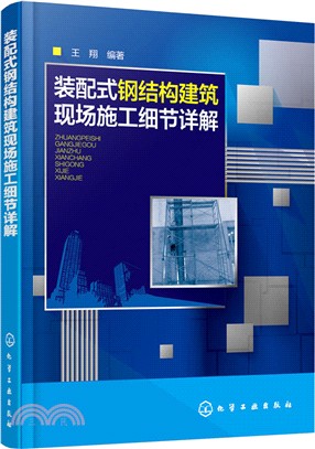 裝配式鋼結構建築現場施工細節詳解（簡體書）