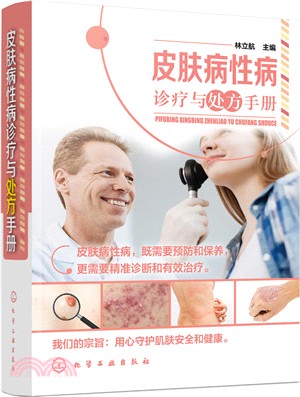 皮膚病性病診療與處方手冊（簡體書）